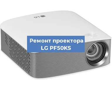 Ремонт проектора LG PF50KS в Ростове-на-Дону
